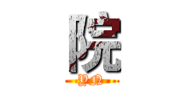 院 (YN)