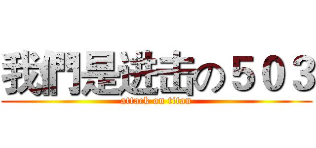 我們是进击の５０３ (attack on titan)