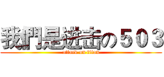 我們是进击の５０３ (attack on titan)