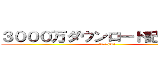 ３０００万ダウンロード記念フェス (endo yuri)