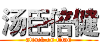 汤臣倍健 (attack on titan)