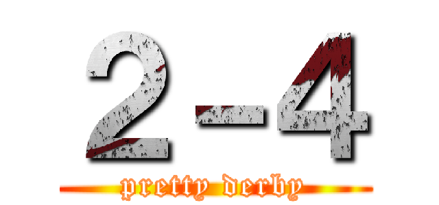 ２－４ (pretty derby)
