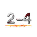 ２－４ (pretty derby)