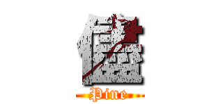 儘 (Pine)