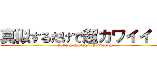 真似するだけで超カワイイ！！ (Cartoon charactar illustration)