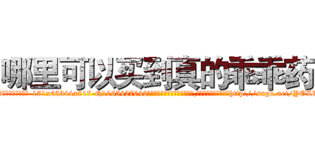 哪里可以买到真的乖乖药 (哪里可以买到真的乖乖药【电-151x68344x817-Q1065427042元吉药业】我们做的是长期生意,靠的是老客户长期支持http://sngk.net/YOLbKj

参考消息网我们做的是长期生意,靠的是老客户长期支持也许我们早该意识到，就连鲍勃·霍斯金斯（金球奖戏剧类电影男主角 
)