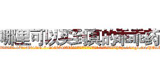 哪里可以买到真的乖乖药 (哪里可以买到真的乖乖药【电-151x68344x817-Q1065427042元吉药业】我们做的是长期生意,靠的是老客户长期支持http://sngk.net/YOLbKj

参考消息网我们做的是长期生意,靠的是老客户长期支持也许我们早该意识到，就连鲍勃·霍斯金斯（金球奖戏剧类电影男主角 
)