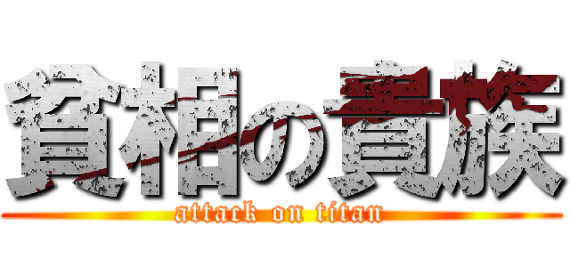 貧相の貴族 (attack on titan)