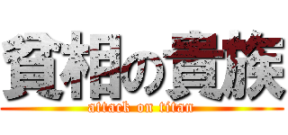 貧相の貴族 (attack on titan)