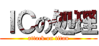 ＩＣの処理 (attack on titan)