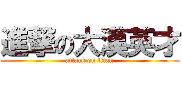 進撃の大漢英才 (attack on titan)