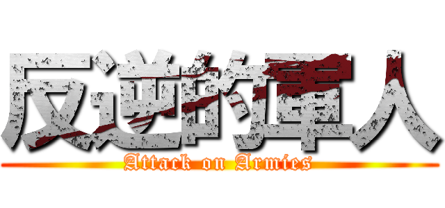 反逆的軍人 (Attack on Armies)