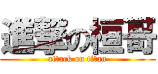 進撃の桓哥 (attack on titan)