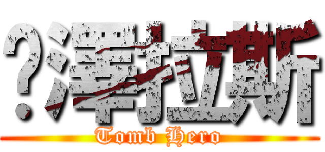 喵澤拉斯 (Tomb Hero)