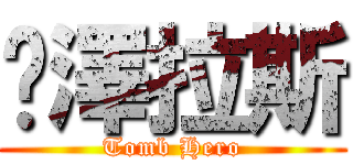 喵澤拉斯 (Tomb Hero)