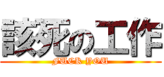 該死の工作 (FUCK YOU)