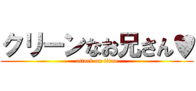 クリーンなお兄さん♥ (attack on titan)