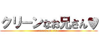クリーンなお兄さん♥ (attack on titan)