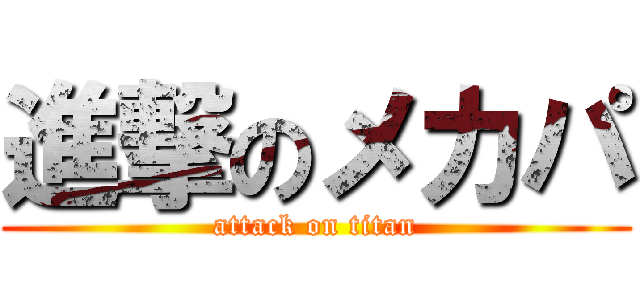 進撃のメカパ (attack on titan)