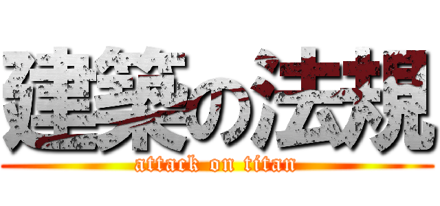 建築の法規 (attack on titan)