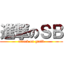 進撃のＳＢ (attack on gtalk)