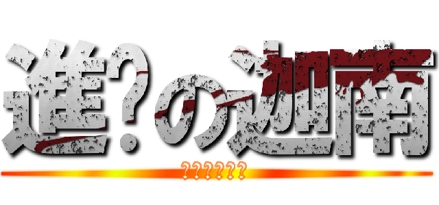 進擊の迦南 (Ｋａｎａａｎ)