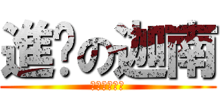 進擊の迦南 (Ｋａｎａａｎ)