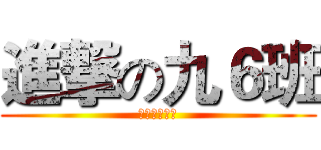 進撃の九６班 (金牌才是猎物)
