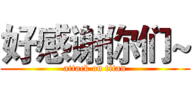 好感谢你们~ (attack on titan)