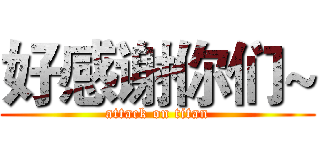 好感谢你们~ (attack on titan)