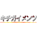 キチガイメンツ (kitigai ments)