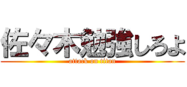 佐々木勉強しろよ (attack on titan)