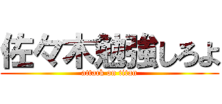 佐々木勉強しろよ (attack on titan)