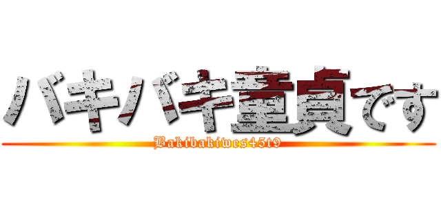 バキバキ童貞です (Bakibakiwes45t9)