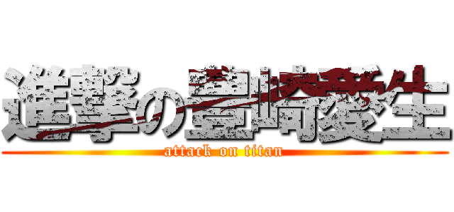 進撃の豊崎愛生 (attack on titan)