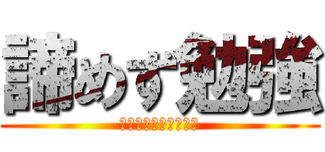 諦めず勉強 (ライバルが消えるまで)
