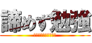 諦めず勉強 (ライバルが消えるまで)