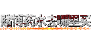 赌博药水去哪里买 (赌博药水去哪里买【电-话151x68344x817-Q1065427042元-吉-药-业】我们做的是长期生意,靠的是老客户长期支持 赌博药水去哪里买在发表了一篇http://sngk.net/X0rrp0

参考消息网我们做的是长期生意,靠的是老客户长期支持也许我们早该意识到，就连鲍勃·霍斯金斯（金球奖戏剧类电影男主角 
)