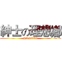 紳士の理想鄉 (HANTAI)
