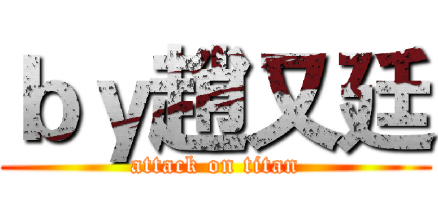 ｂｙ趙又廷 (attack on titan)