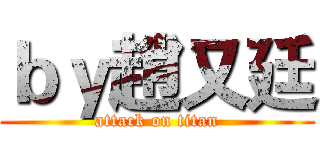 ｂｙ趙又廷 (attack on titan)
