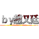 ｂｙ趙又廷 (attack on titan)