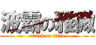 波霸の雅微 (attack on titan)