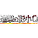 進撃の彭小Ｑ (attack on titan)