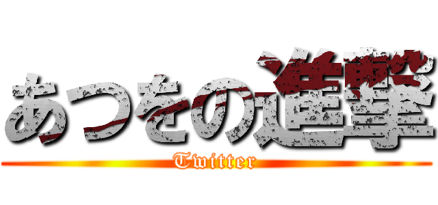 あつをの進撃 (Twitter)