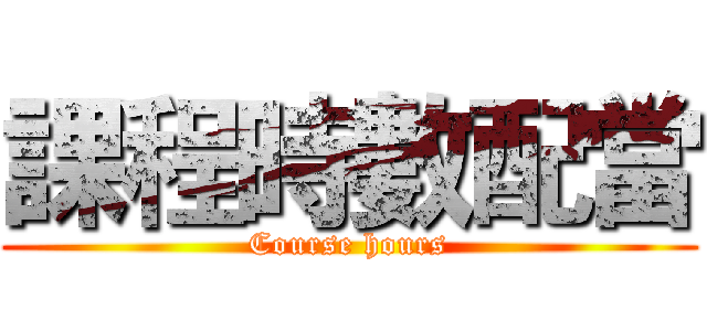 課程時數配當 (Course hours)