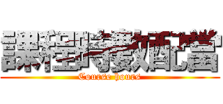 課程時數配當 (Course hours)