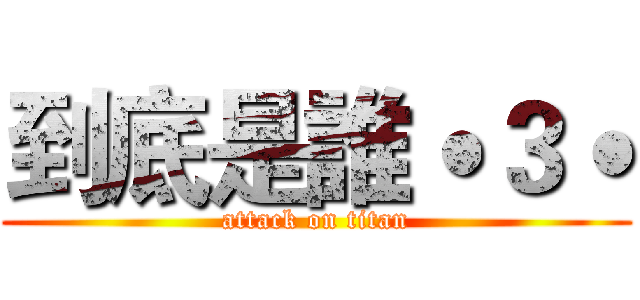到底是誰˙３˙ (attack on titan)