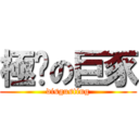 極噁の巨豕 (disgusting)