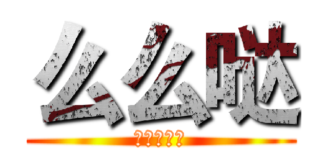 么么哒 (我也是醉啦)